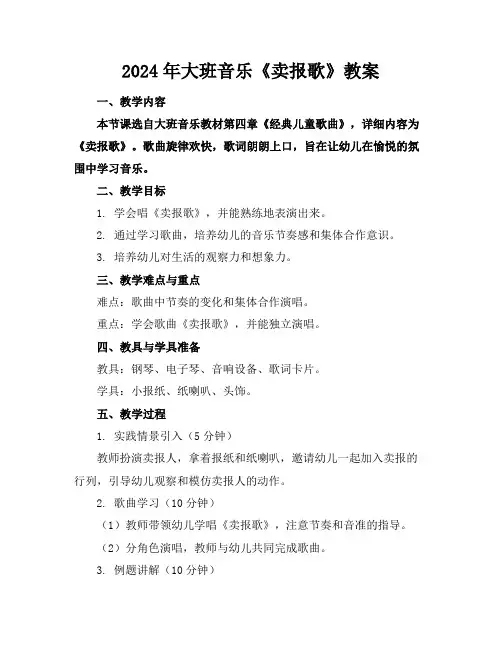 2024年大班音乐《卖报歌》教案