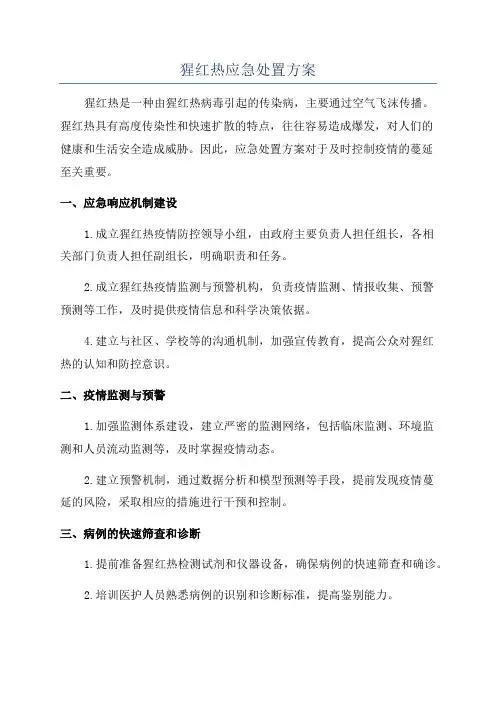 猩红热应急处置方案