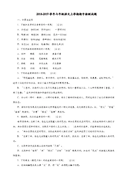 人教版2018-2019学年七年级语文上学期期中检测试题3(含答案)[精品]