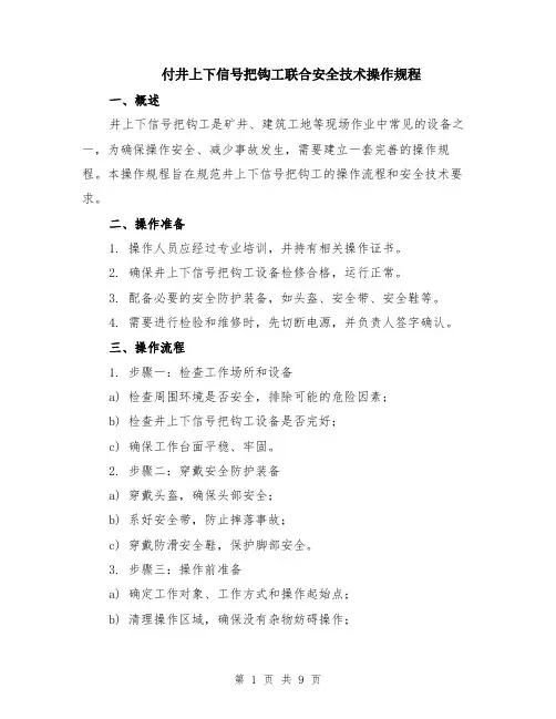付井上下信号把钩工联合安全技术操作规程（3篇）
