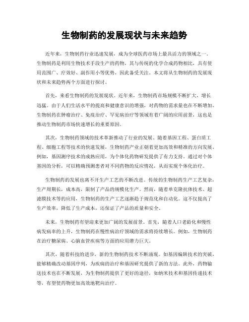 生物制药的发展现状与未来趋势