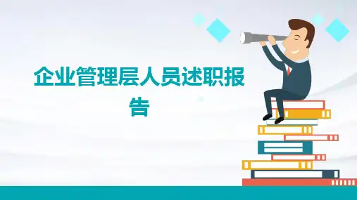 企业管理层人员述职报告PPT