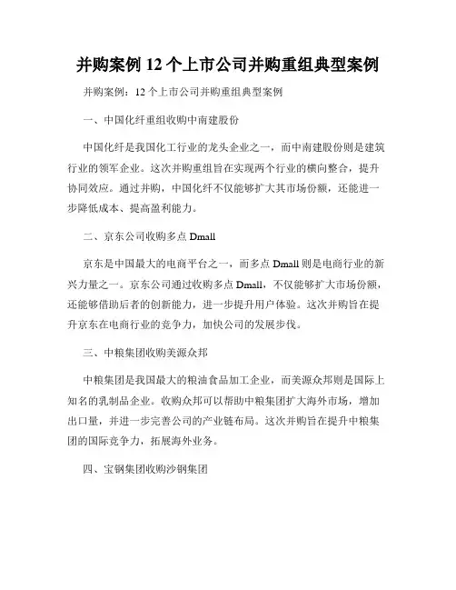 并购案例12个上市公司并购重组典型案例
