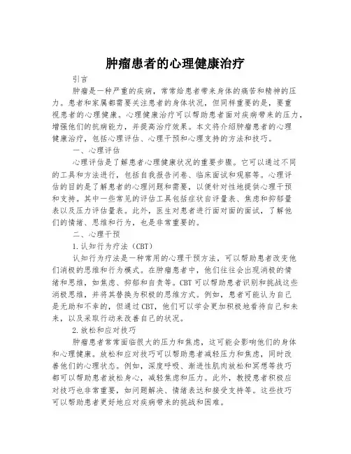 肿瘤患者的心理健康治疗
