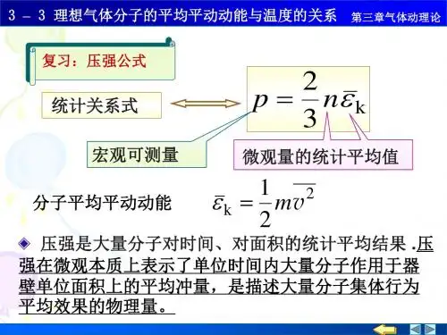 分子动理论气体分子平均动能