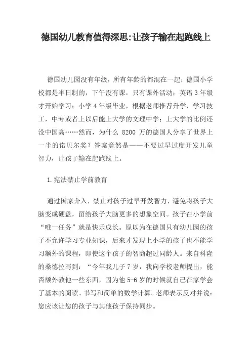 德国幼儿教育值得深思-让孩子输在起跑线上