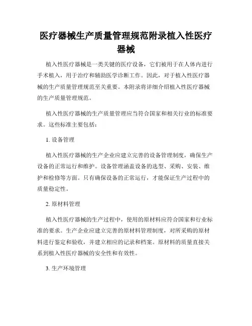医疗器械生产质量管理规范附录植入性医疗器械