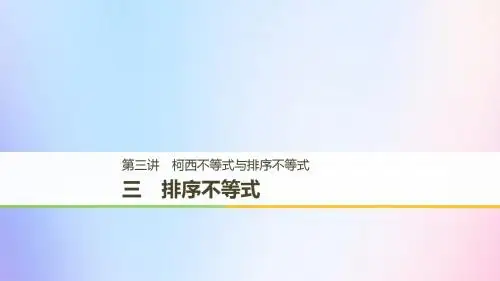 高中数学 第三讲 柯西不等式与排序不等式 三 排序不等