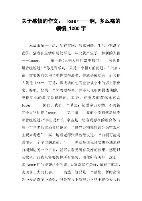 关于感悟的作文： loser——啊,多么痛的领悟_1000字
