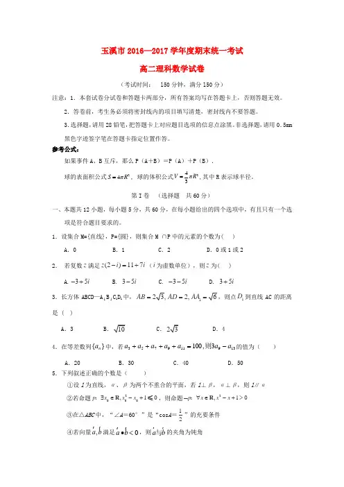 【高二】云南玉溪市2017-2018学年高二《数学》上学期期末考试试题理及答案
