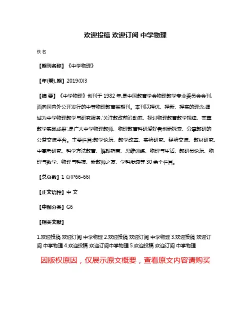 欢迎投稿 欢迎订阅 中学物理