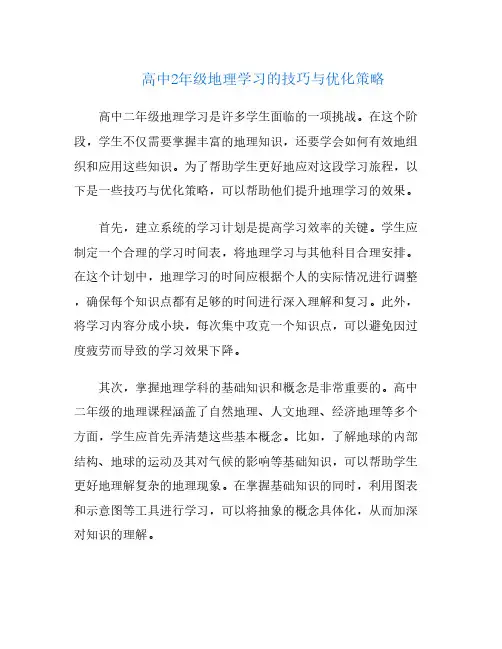 高中2年级地理学习的技巧与优化策略