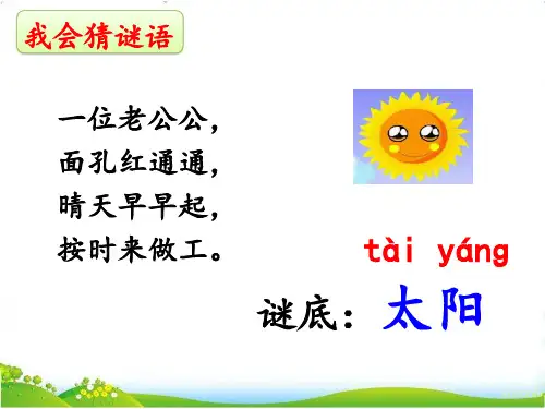 统编版一年级语文下册3四个太阳课件(共37张PPT)