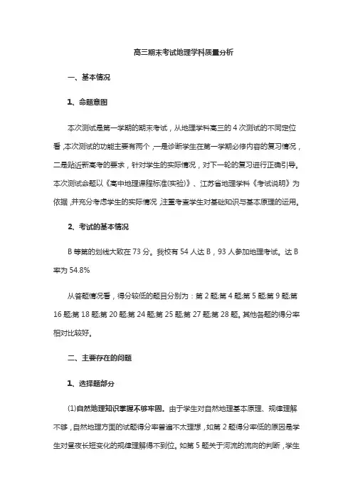 高三期末考试地理学科质量分析