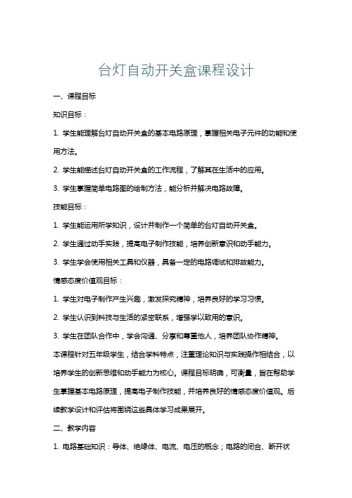 台灯自动开关盒课程设计