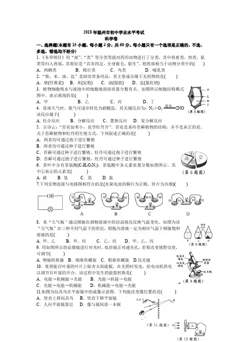2018年浙江省温州市中考科学试题(含答案)