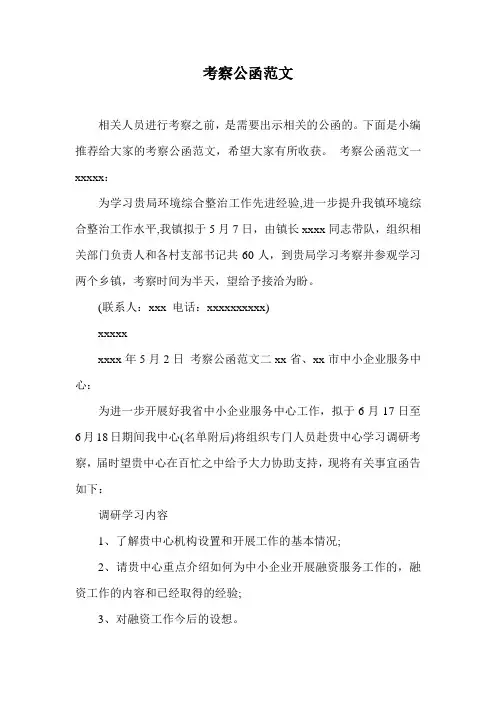 考察公函范文
