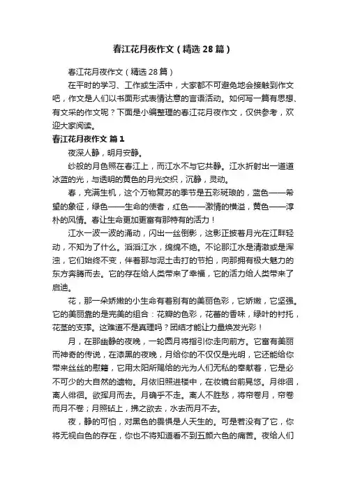 春江花月夜作文（精选28篇）
