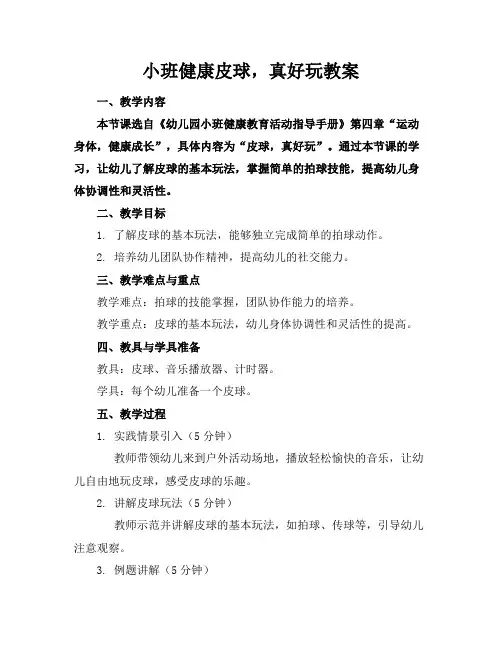 小班健康皮球,真好玩教案