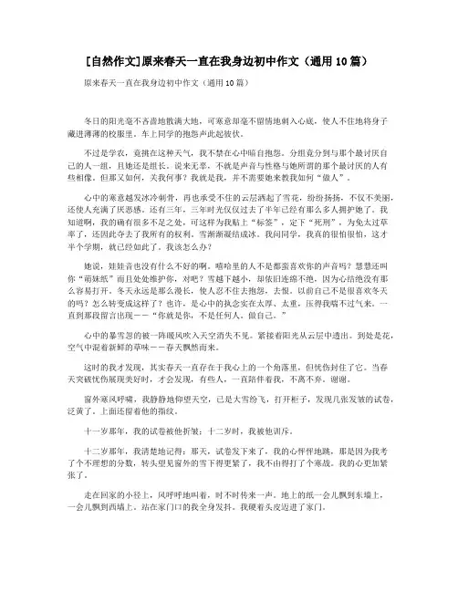 [自然作文]原来春天一直在我身边初中作文(通用10篇)