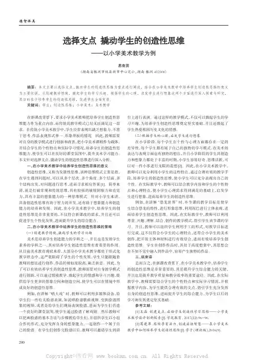 选择支点撬动学生的创造性思维——以小学美术教学为例