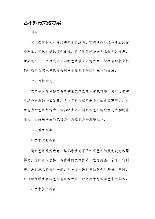 艺术教育实施方案
