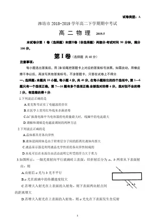 山东省潍坊市2018-2019学年高二下学期期中考试物理试题和答案