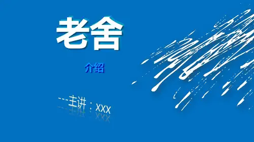 老舍简介