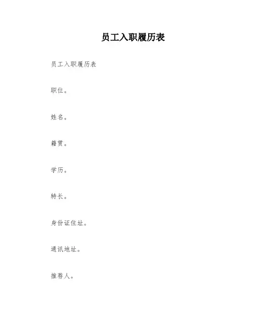 员工入职履历表