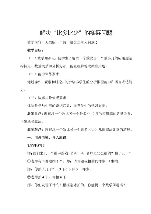 小学数学人教2011课标版一年级解决“比多比少”的实际问题