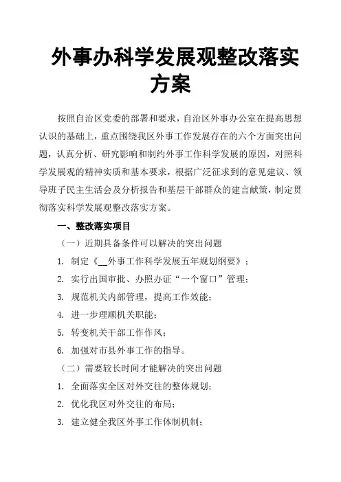外事办科学发展观整改落实方案