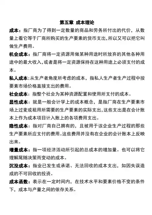 微观经济学成本理论及完全竞争市场名词解释