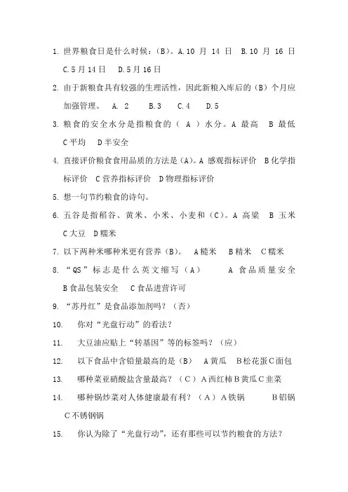 节约粮食问答题