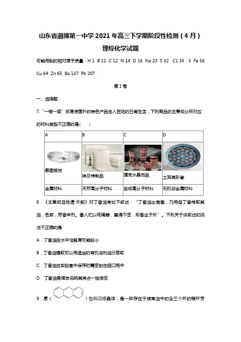 山东省淄博第一中学2020┄2021届高三下学期阶段性检测4月理综化学试题Word版 含答案