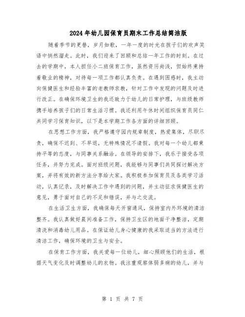 2024年幼儿园保育员期末工作总结简洁版（5篇）