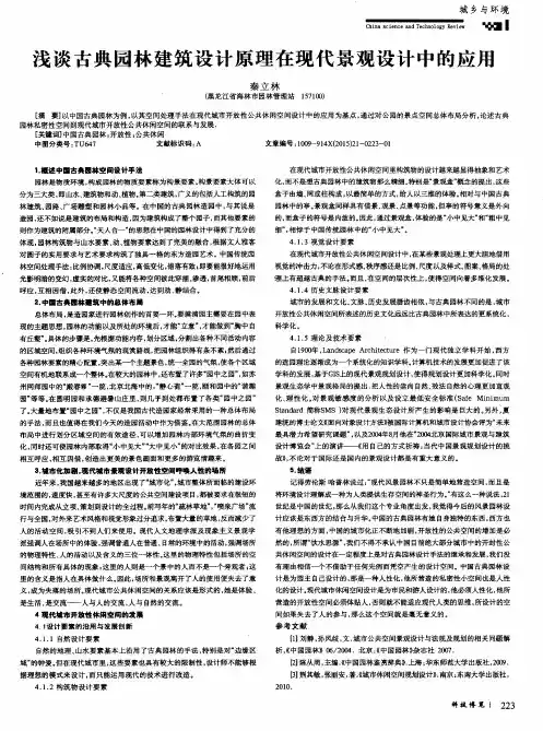 浅谈古典园林建筑设计原理在现代景观设计中的应用