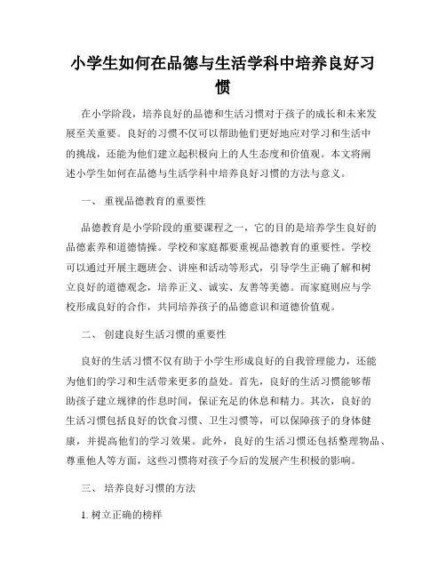 小学生如何在品德与生活学科中培养良好习惯