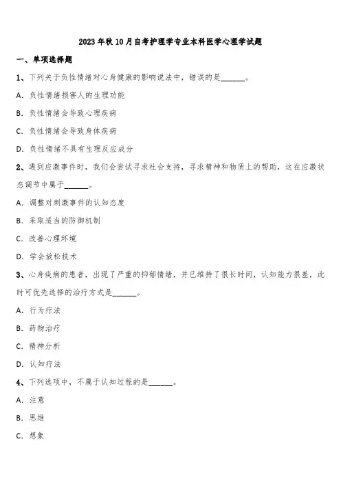 2023年秋10月自考护理学专业本科医学心理学试题含解析