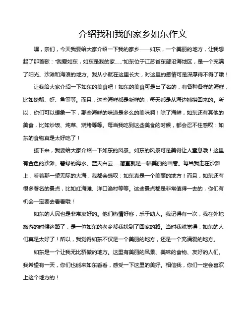 介绍我和我的家乡如东作文