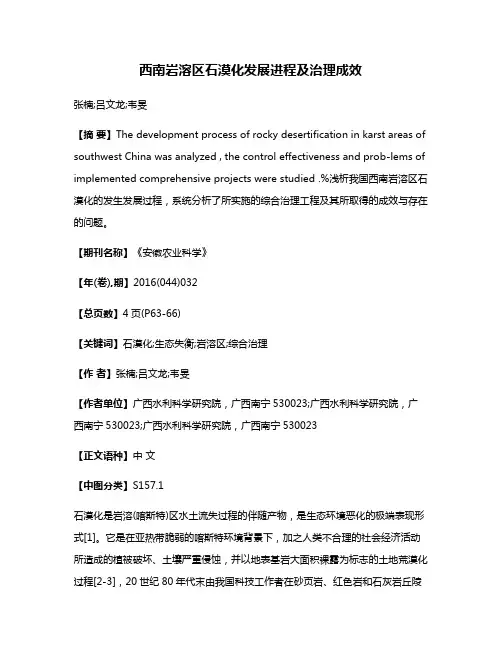 西南岩溶区石漠化发展进程及治理成效