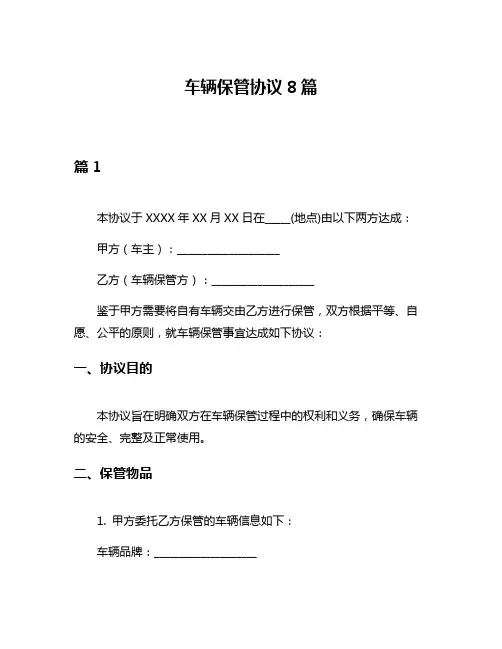 车辆保管协议8篇
