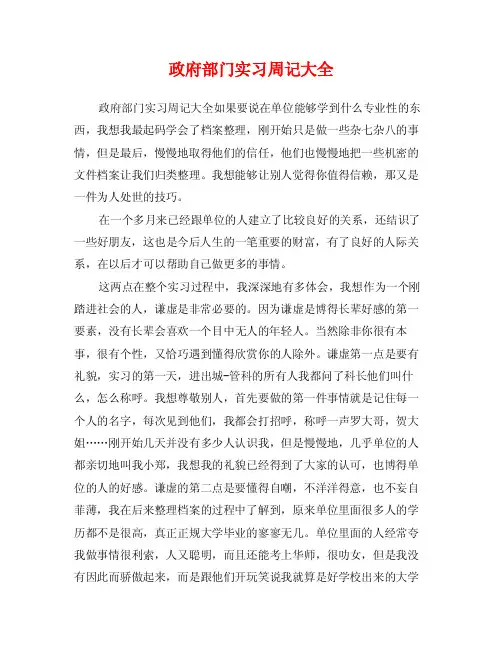 政府部门实习周记大全