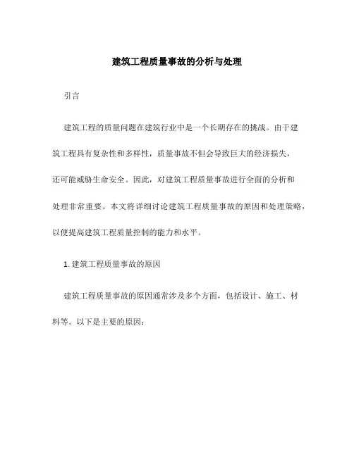 建筑工程质量事故的分析与处理