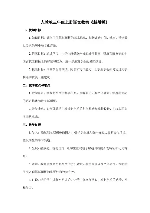 人教版三年级上册语文教案《赵州桥》