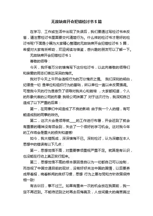 无故缺席开会犯错检讨书5篇