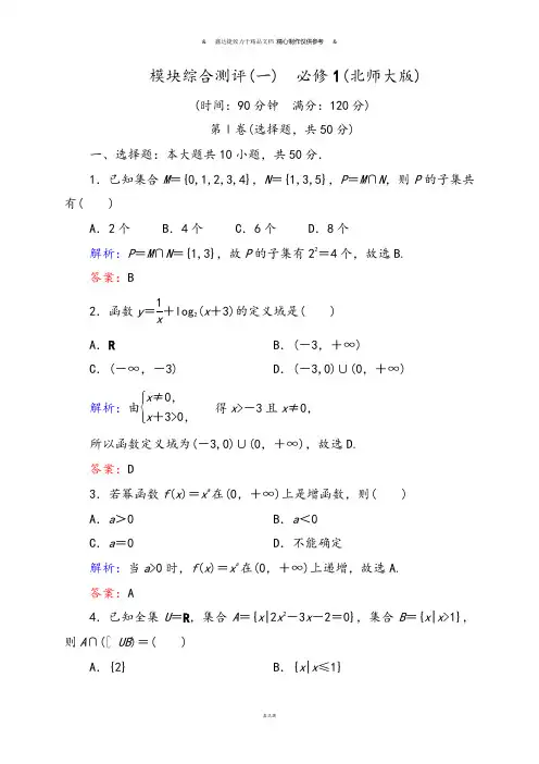 北师大版高中数学必修一模块综合测评(一).docx