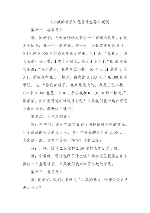 《小数的性质》优秀课堂导入案例