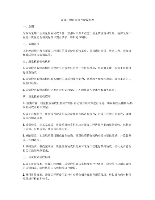 采煤工程质量检查验收制度