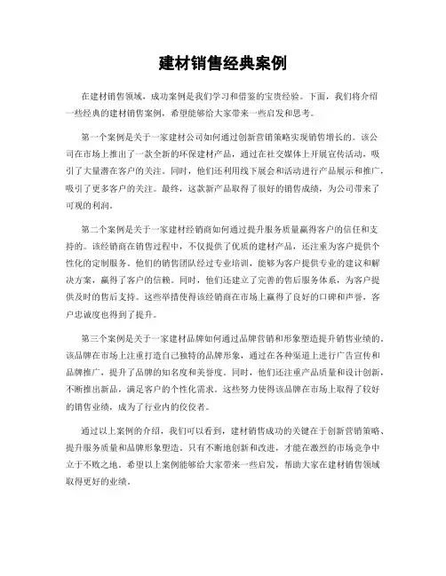 建材销售经典案例