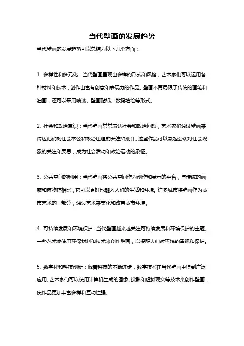 当代壁画的发展趋势